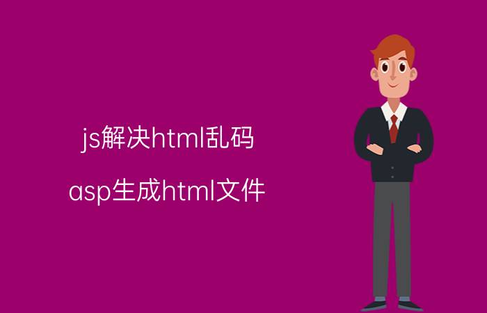 js解决html乱码 asp生成html文件，html成乱码？